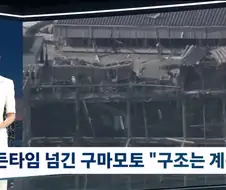 구마모토 강진..같은 규모 강진인데...10년전 대비 피해 줄었다
