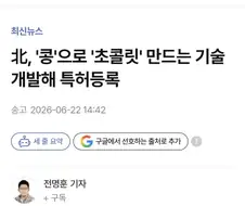 北, ＇콩＇으로 ＇초콜릿＇ 만드는 기술 개발해 특허등록