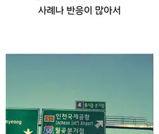 붙여쓰기가 원칙인 도로표지판에 예외적으로 띄어쓰기가 적용된 사례.jpg