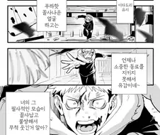 [주술회전] 모듈로 이타도리와 마히토 만화