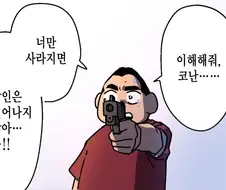 코난)뭉치가 세계의 구조를 깨달은.manhwa