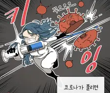 이제 백신도 접종하기 시작했으니 코로나도 풀릴테고.manhwa