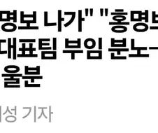 홍명보가 감독 자질 눈꼽만큼도 없는 증거