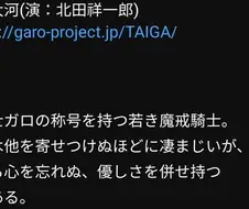 GARO)젊은 타이가 캐릭터 소개
