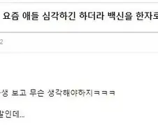 백신이란 단어는 몸을 하얗게 한다는 중국 고사성어에서 시작되어..