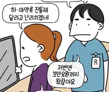캐나다 응급실의 보약중독자 만화.manga