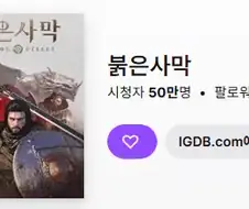 붉은사막 트위치 시청자 50만명 돌파