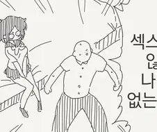 이상성욕4컷 작가님의 섹못방 신작.comic