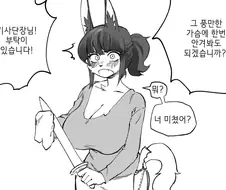 거유 기사단장님에게 허그를 부탁하는 만화