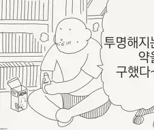 투명해지는 약을 구했다.manhwa