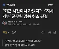 퇴근시간이니 가겠다.. 군무원 감봉 판결 취소