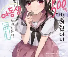 친구가 자신의 여동생을 담보로서 내민 라노벨