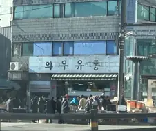 와 우유통
