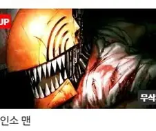 체인소맨]무삭제판