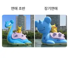 연애 초기 / 장기 연애