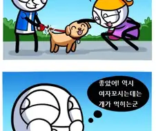 여자 꼬시는데는 개가 먹힌다.manwha