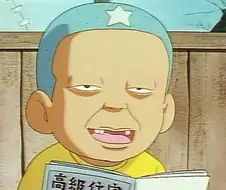 [괴짜가족]고테츠의 친구 진