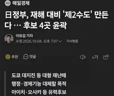 일본, 재해 대비 ＇제2수도＇ 만든다.. 교토는 언급도 안돼