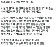 아빠 친구들 보고 대학이 전부가 아니라고 느낌