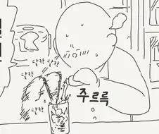 좋아하는 여사친 옆에두고 수면제 제조하는....manwha