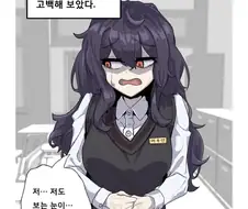 같은 반의 수수하고 음침한 여자애에게 고백해봤다.manhwa