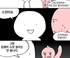 겁쟁이 스캇물