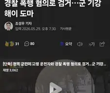 육군 상병, 도로통제하고 고령 운전자 폭행