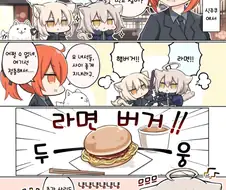 fgo) 냥얼터의 햄버거 vs 라면 만화