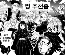귀멸)탄지로가 떡인지 추천 받는 만화