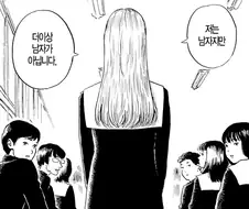 남자이길 포기한 만화