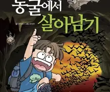 만화 살아남기 시리즈에서 진짜 절망적이었던 상황..JPG