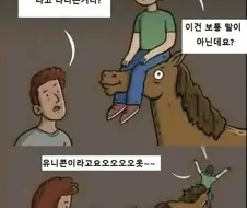 너는 왜 말을 기열차게 타는거니?
