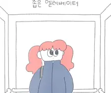 엘리베이터에서 겪은 매운맛 친절 만화.manwha