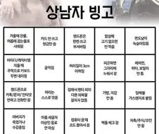 잊을만 하면 올린다! 상남자 빙고