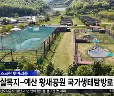 결국 국가의 관리를 받게 된 살목지