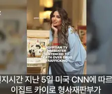이집트, 유명방송인에게 사형선고
