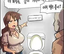 "혼자만 쓰는 화장실이 아닙니다".manhwa