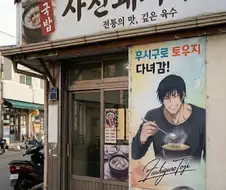 국밥을 먹고 간 의외의 인물