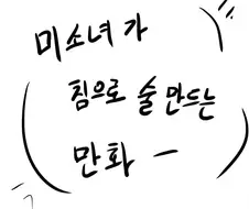 미소녀가 침으로 술 주조하는 만화.manwha