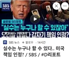 실수는 누구나 할수 있다는 트럼트