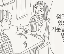 역시 젊은게 좋다니까.manhwa