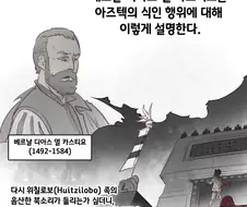 아즈텍 식인관련 만화의 정보들 더 가져와봄