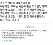 모르는 사람이 먹을걸 주면 어떻게 해야하죠?