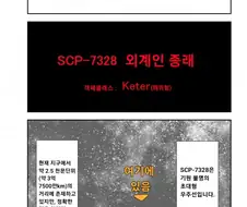 SCP)[ 만화]SCP-7328 외계인 종래