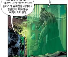 그린랜턴이 슈퍼맨 상대로 배트맨에게 안심하라고 함.manhwa