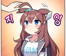 말딸)[ 만화] ‘쓰담쓰담모드’ 부르봉