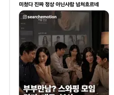 집단 스와핑 모임 기사를 접한 변호사 반응.jpg