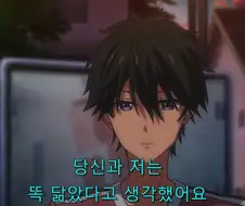 히로인 일침에 초조해 하는 주인공