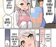 엘프 선생님이 어른이 되면 사귀어주는.manhwa
