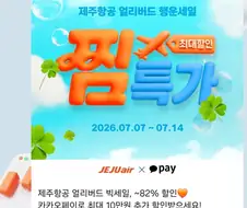 카톡에 항공권 할인특가 떴는데